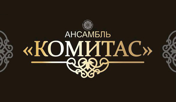 Народный вокально-хореографический ансамбль "Комитас" (Армавир)