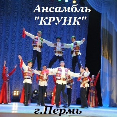 Пермский ансамбль танца "Крунк"