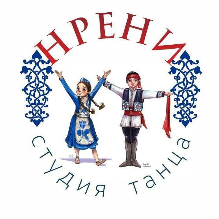 Студия танца "Нрени" (Челябинск)