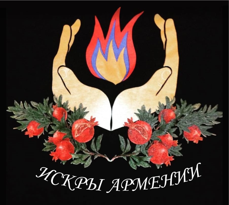 Танцевальный ансамбль "Искры Армении" (Ростов-на-Дону)
