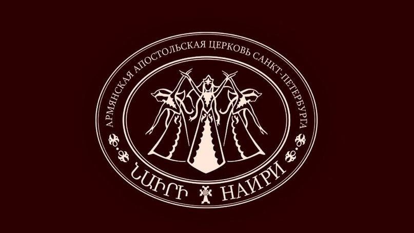Танцевальный ансамбль "Наири" (Санкт-Петербург)