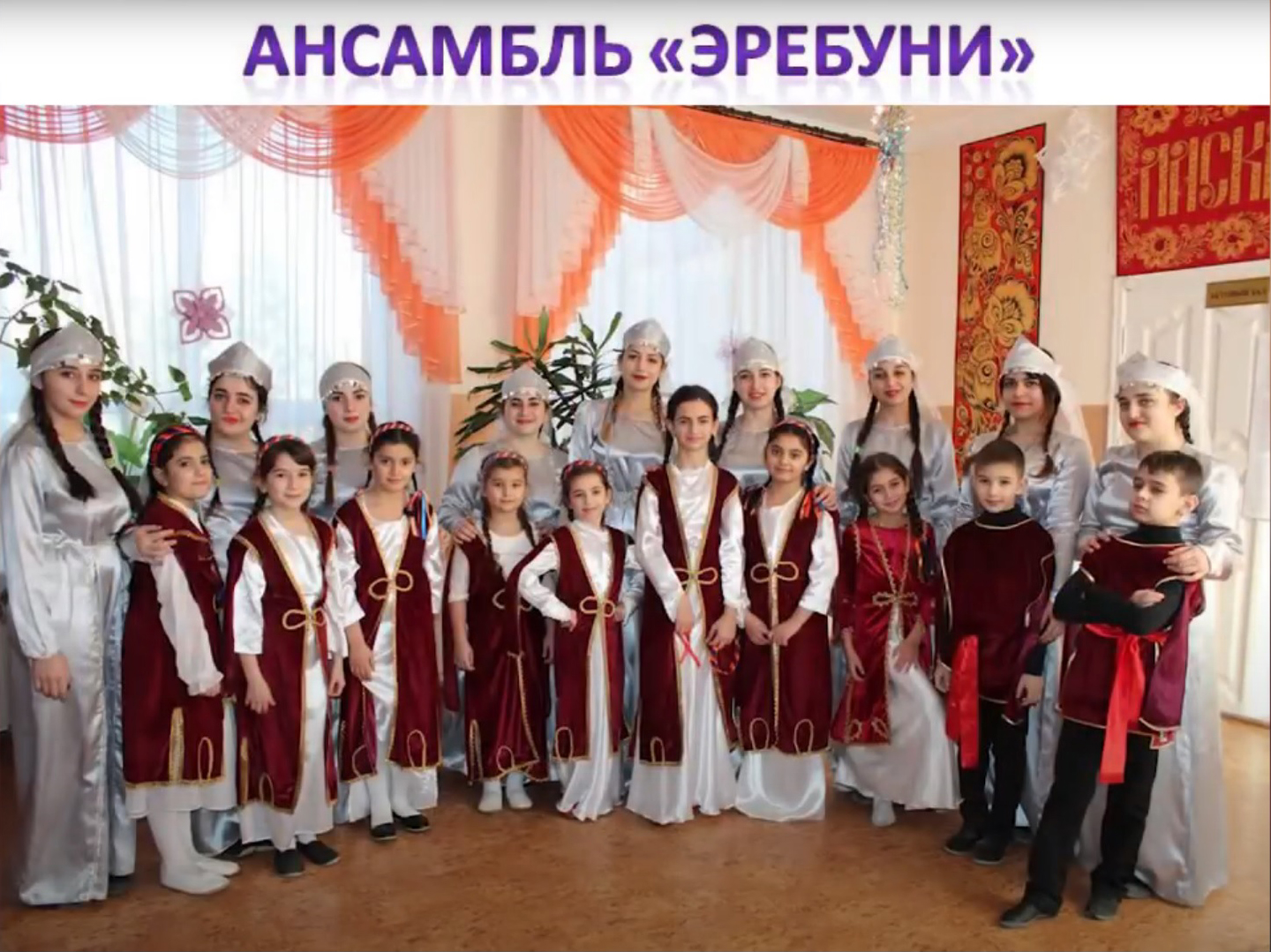 Танцевальный ансамбль "Эребуни" (Луганск)