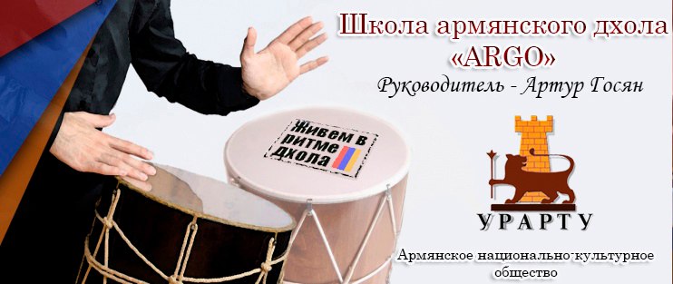 Школа Армянского Дгола "argo" (Луганск)