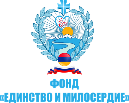 Фонд "Единство и Милосердие" (Москва)