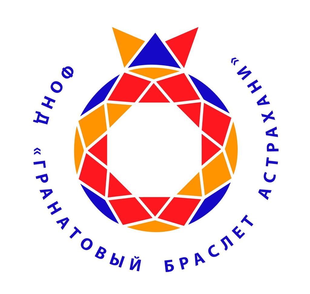 Фонд "Развитие армянской культуры и нации "Гранатовый браслет Астрахани"
