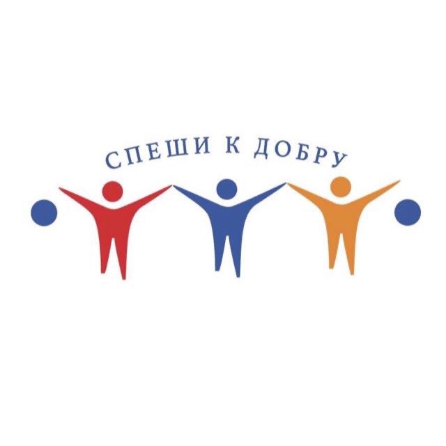 Фонд оказания помощи детям и гражданам "Спеши к добру"