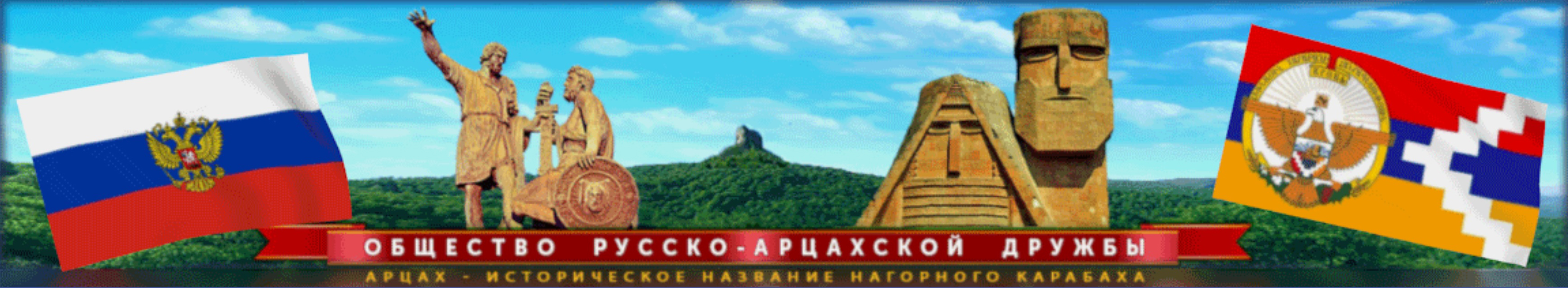 Общество Русско-Арцахской дружбы (Москва)