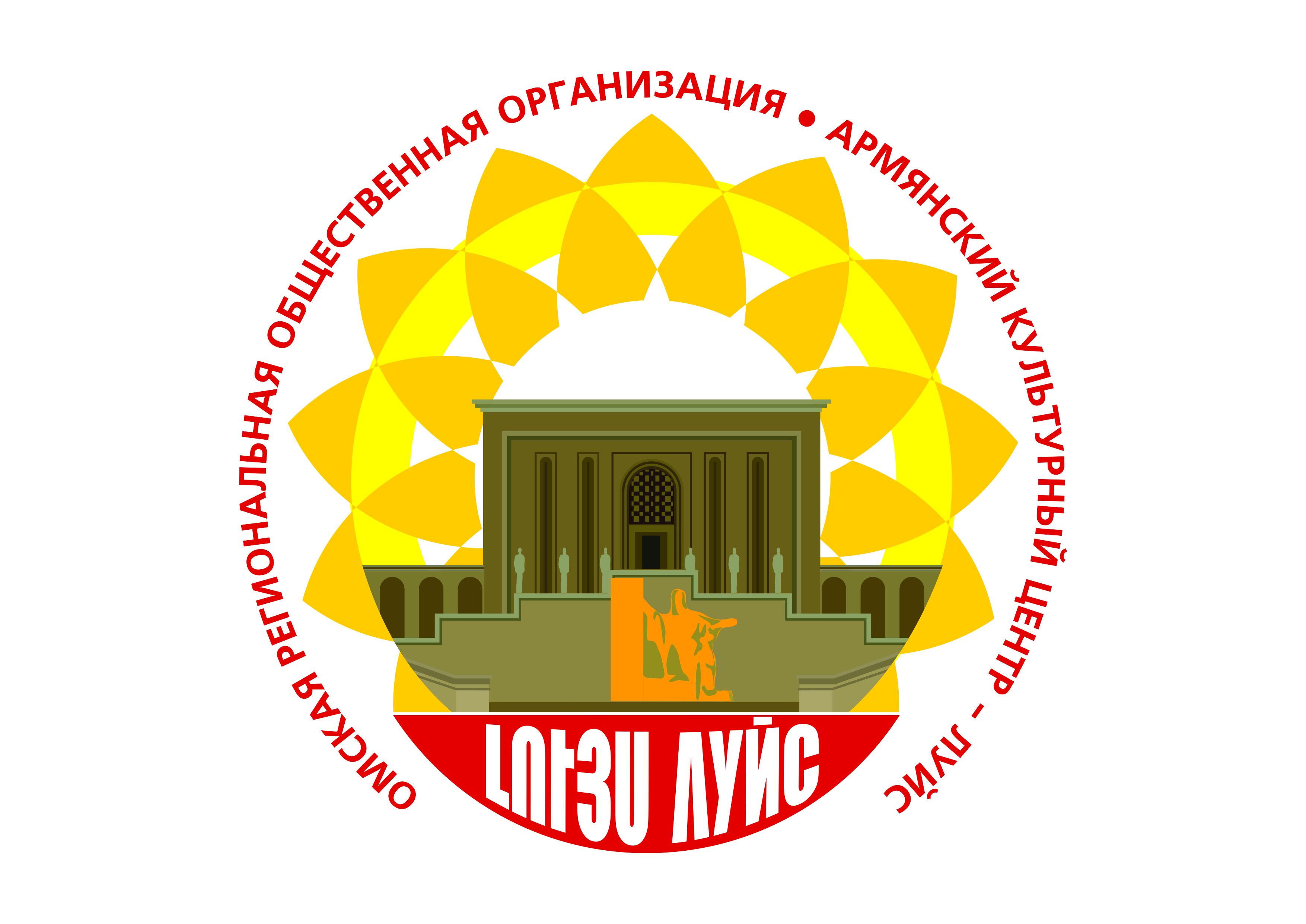 Армянский культурный центр "Луйс" (Омск)