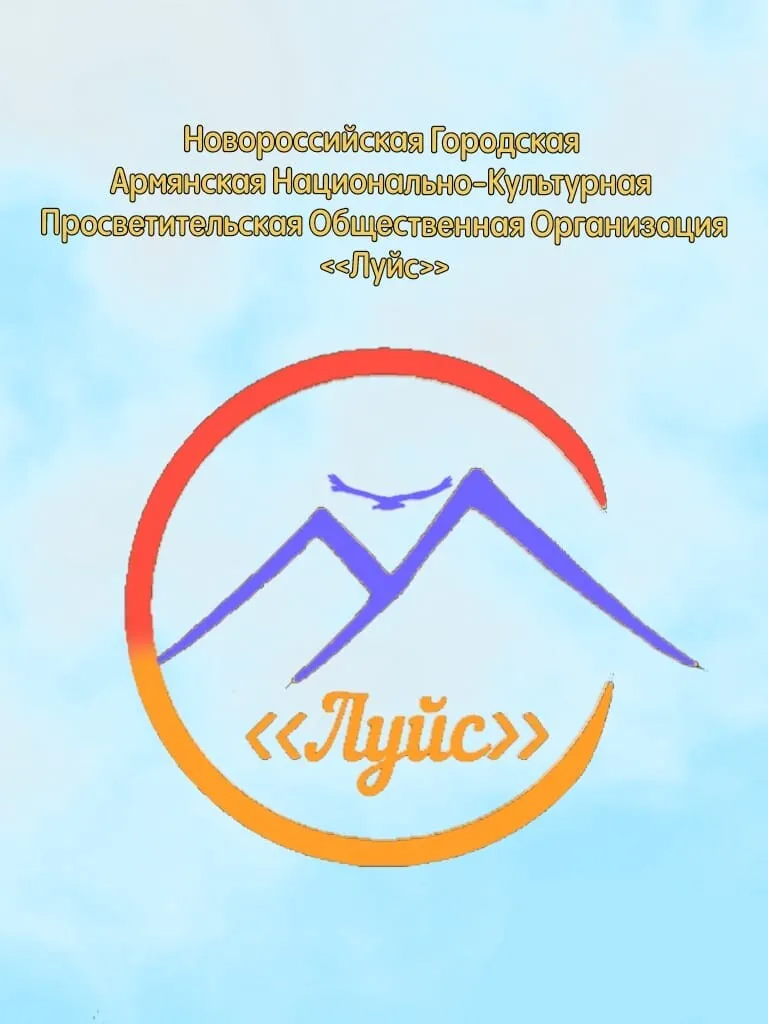 Армянское культурно-просветительское общество "Луйс"