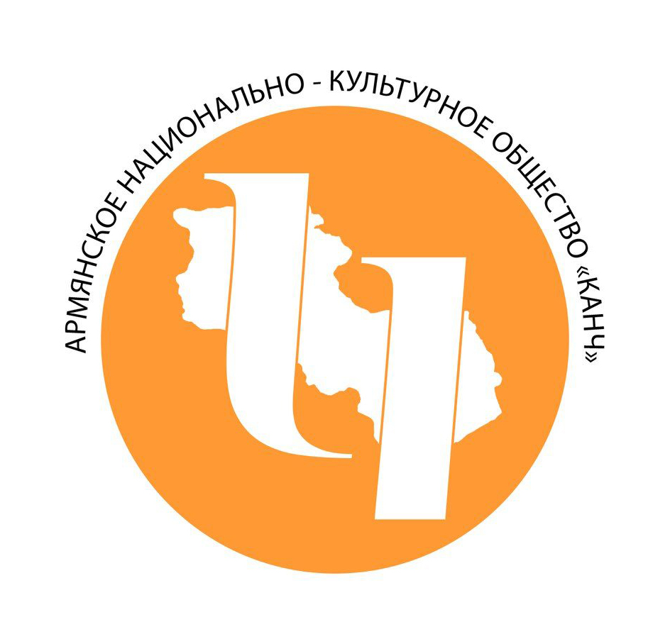 Армянское национально-культурное общество "Канч"