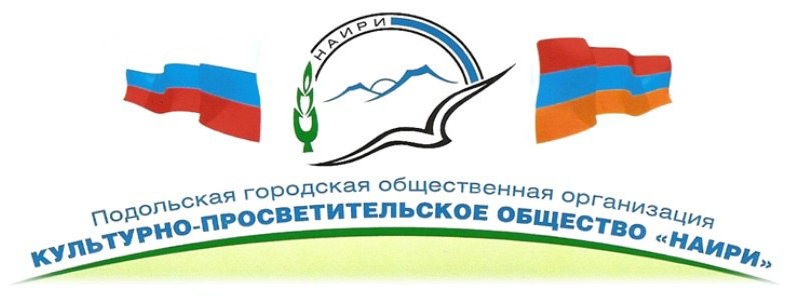 Культурно-просветительское общество "Наири" (Подольск)