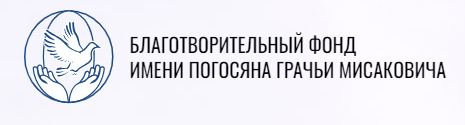 Благотворительный фонд имени Погосяна Грачьи Мисаковича