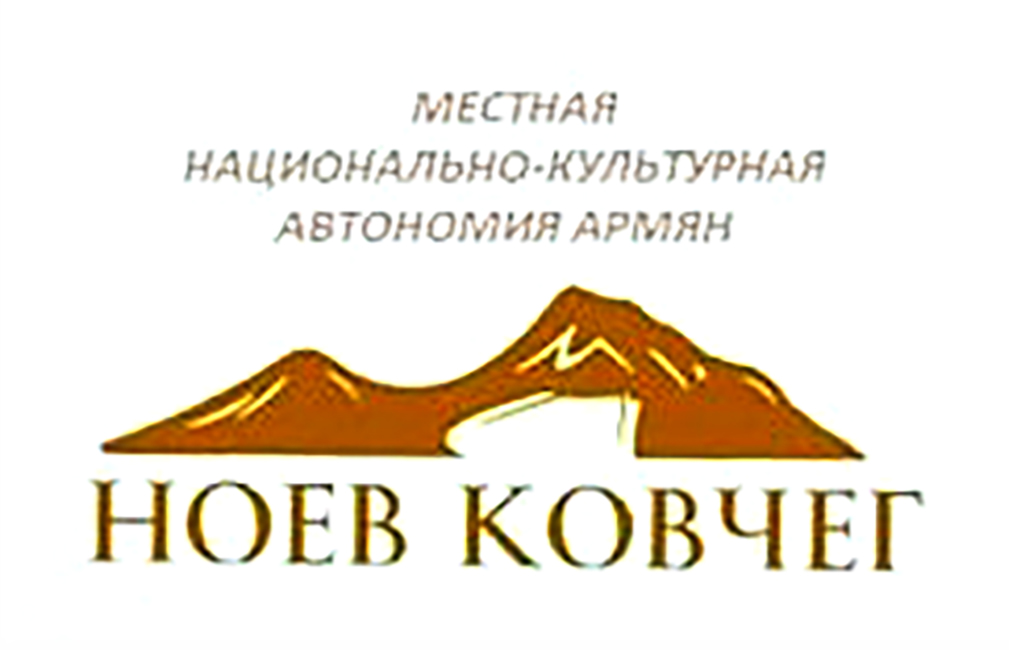 Местная общественная организация "Национально-культурная автономия армян "Ноев Ковчег" (Черноголовка)